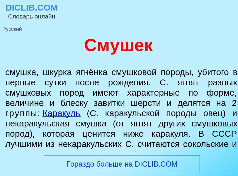 Что такое См<font color="red">у</font>шек - определение