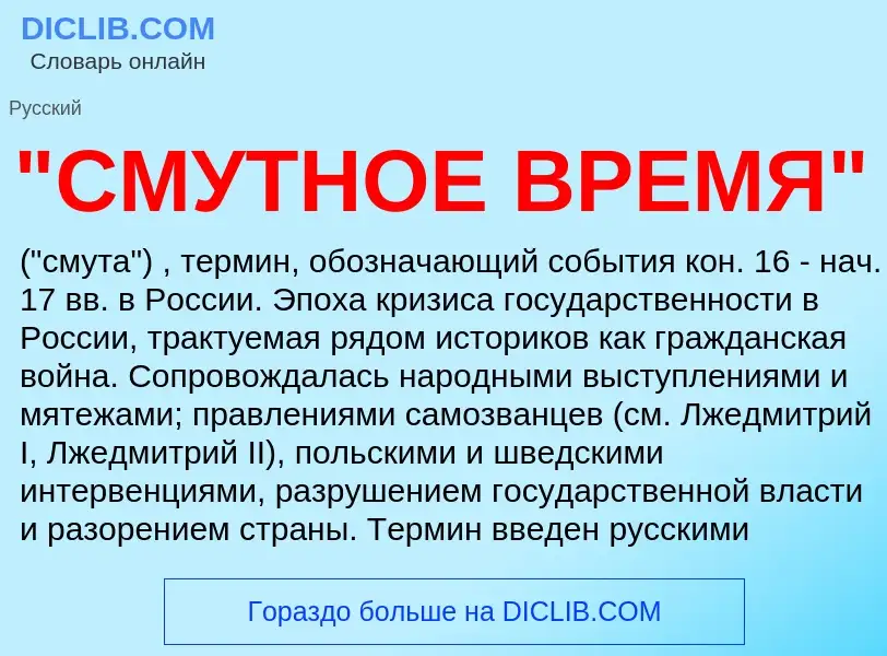 ¿Qué es "СМУТНОЕ ВРЕМЯ"? - significado y definición