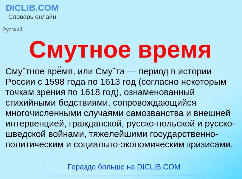 What is Смутное время - meaning and definition