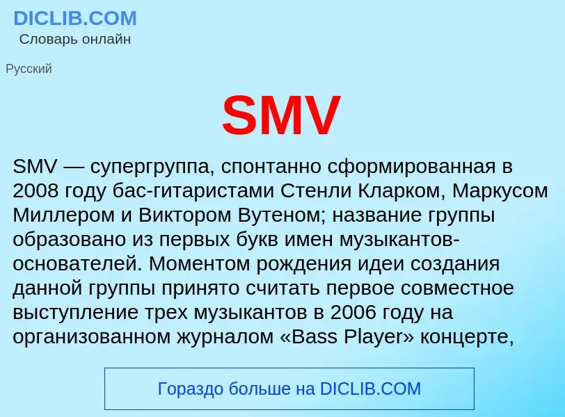 Что такое SMV - определение