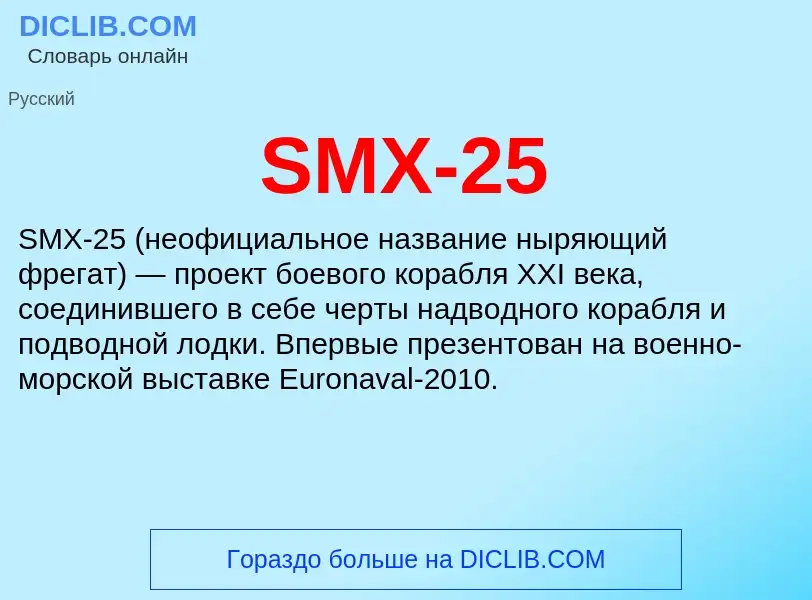 Что такое SMX-25 - определение