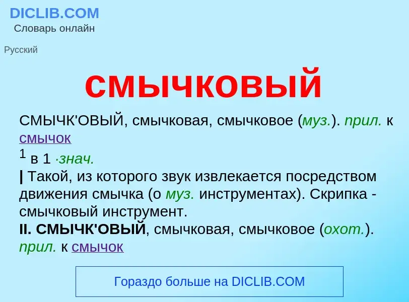 O que é смычковый - definição, significado, conceito