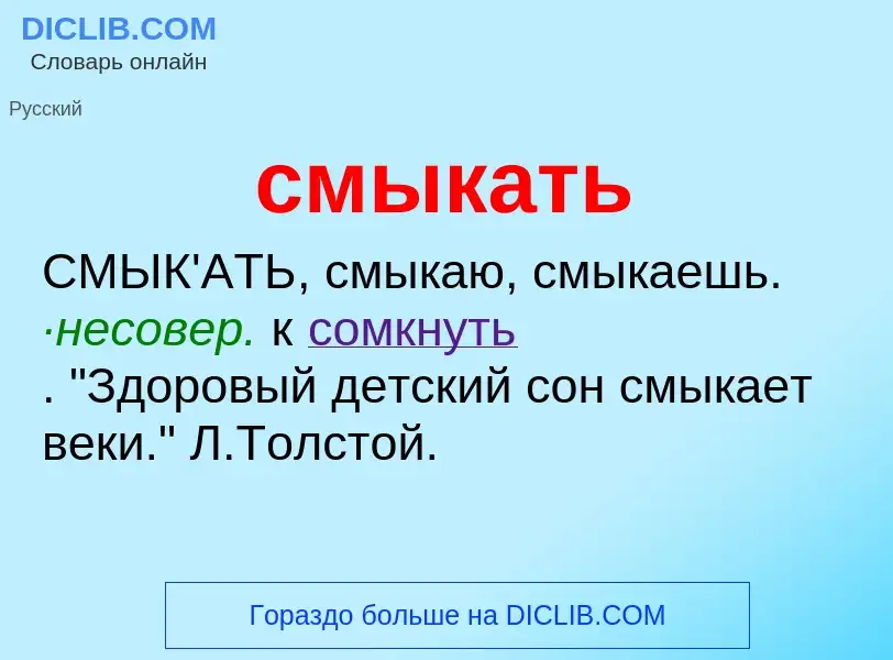 Что такое смыкать - определение