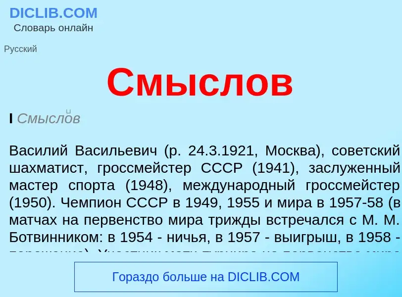 What is Смыслов - definition