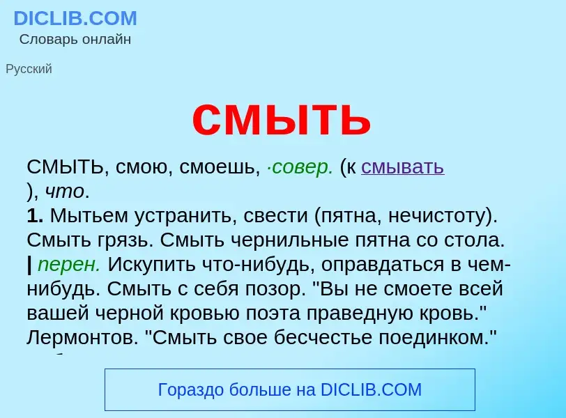 Что такое смыть - определение