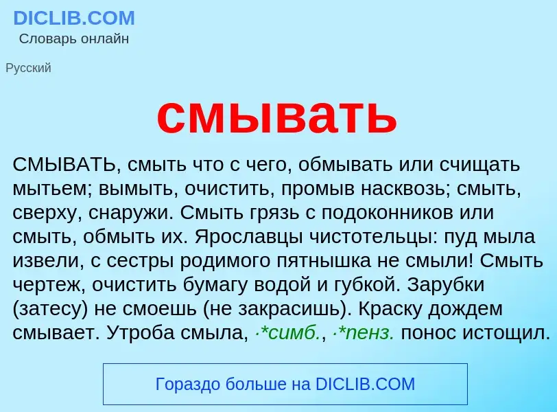 Что такое смывать - определение