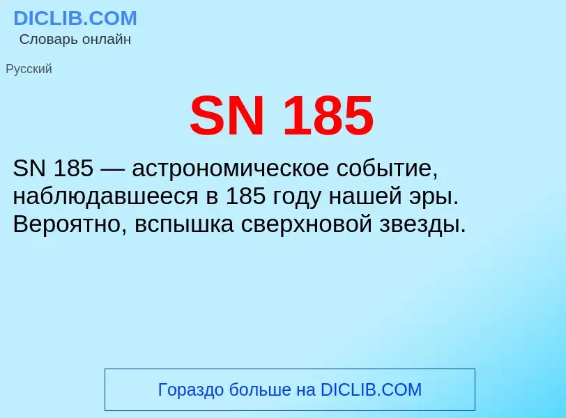 Что такое SN 185 - определение