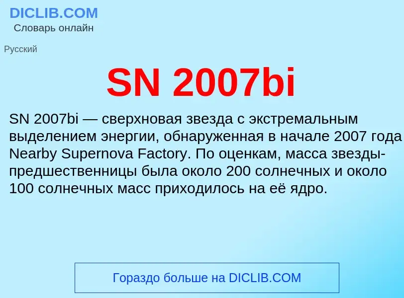 Что такое SN 2007bi - определение