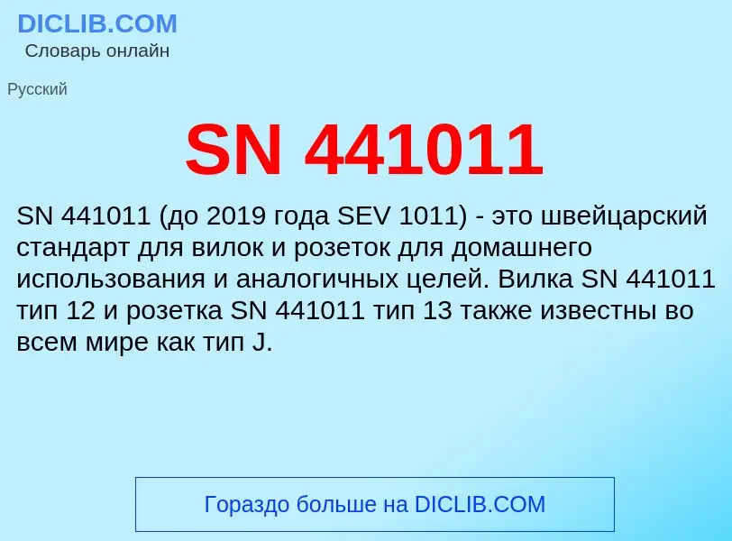 Что такое SN 441011 - определение