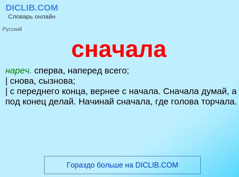 Что такое сначала - определение