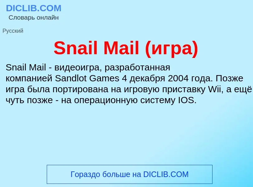 Che cos'è Snail Mail (игра) - definizione