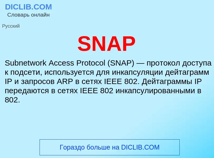 Что такое SNAP - определение