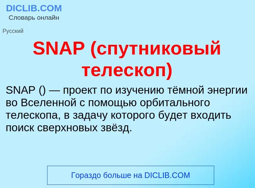 Что такое SNAP (спутниковый телескоп) - определение