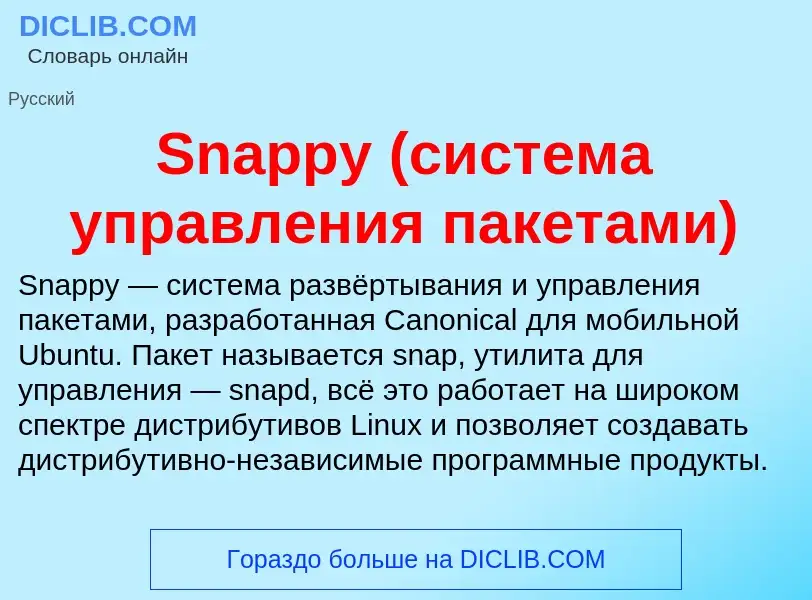 Che cos'è Snappy (система управления пакетами) - definizione