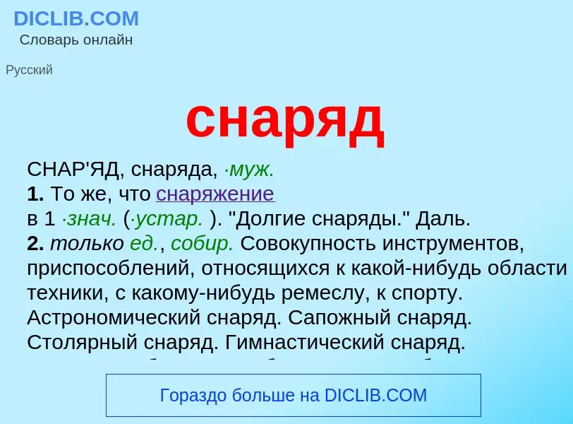 What is снаряд - definition