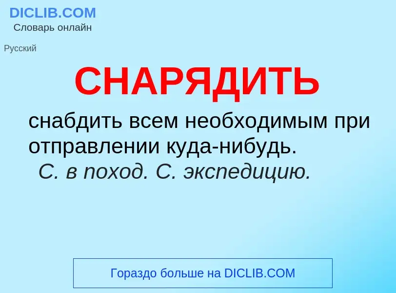 What is СНАРЯДИТЬ - meaning and definition