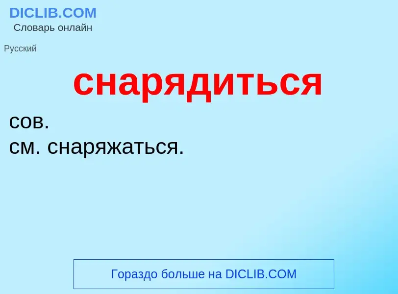 What is снарядиться - meaning and definition