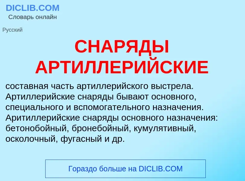 Wat is СНАРЯДЫ АРТИЛЛЕРИЙСКИЕ - definition