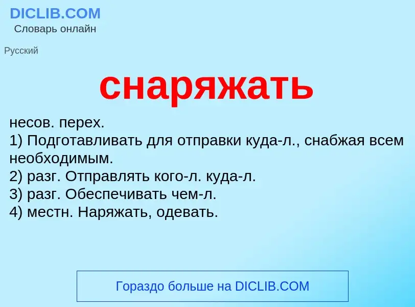 What is снаряжать - meaning and definition