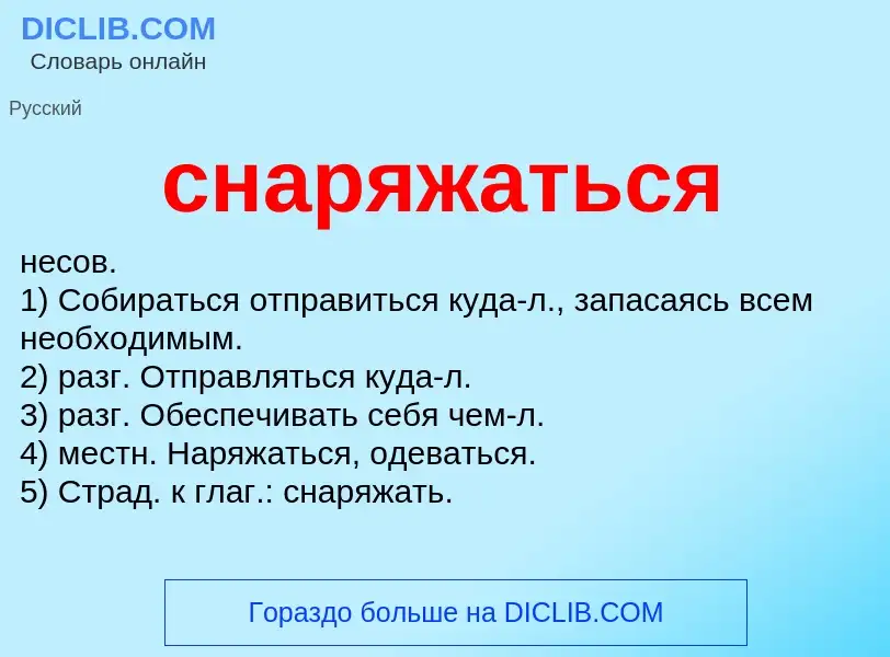 What is снаряжаться - meaning and definition