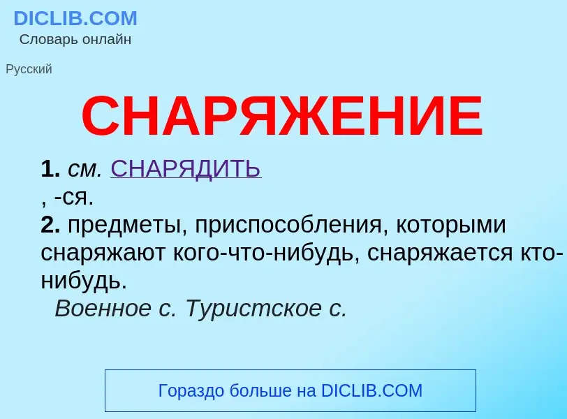 What is СНАРЯЖЕНИЕ - meaning and definition