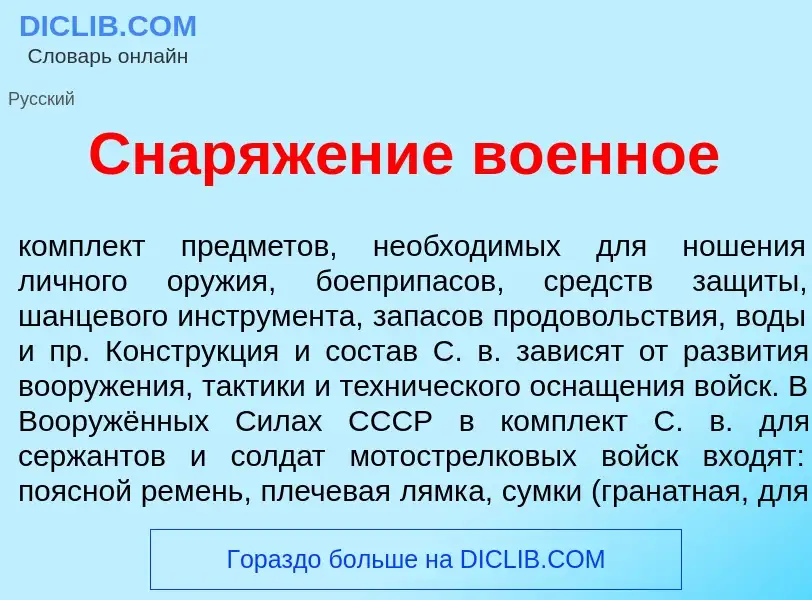 Что такое Снаряж<font color="red">е</font>ние во<font color="red">е</font>нное - определение