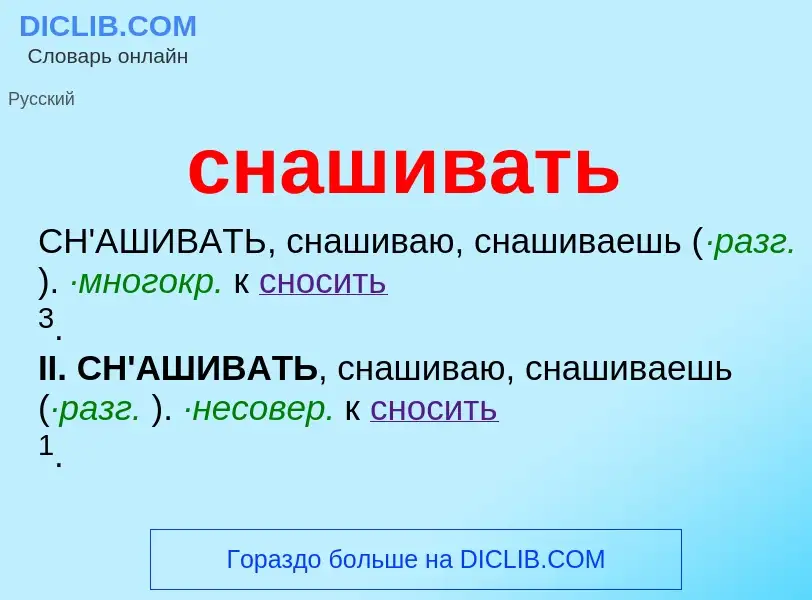 Что такое снашивать - определение