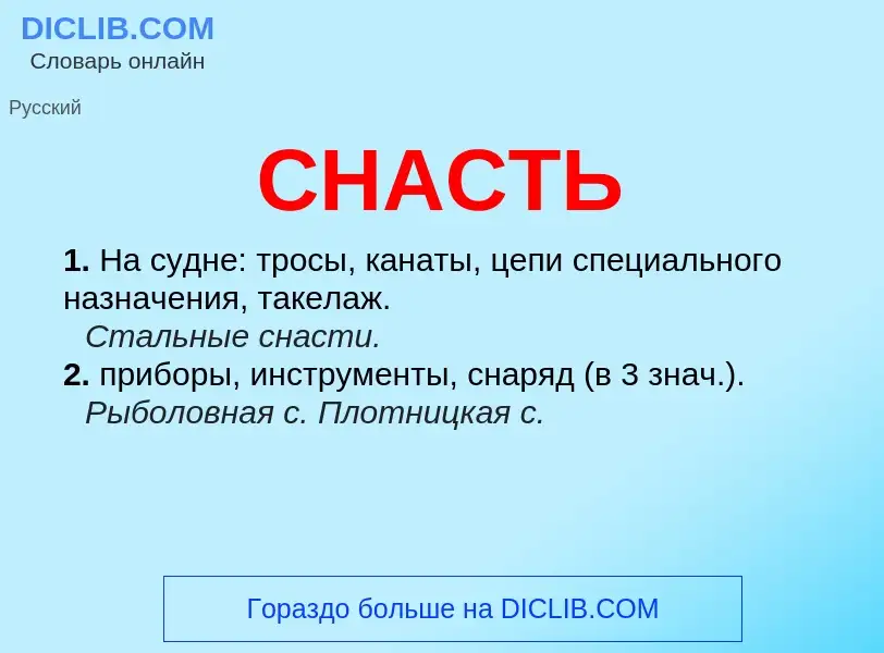 What is СНАСТЬ - meaning and definition