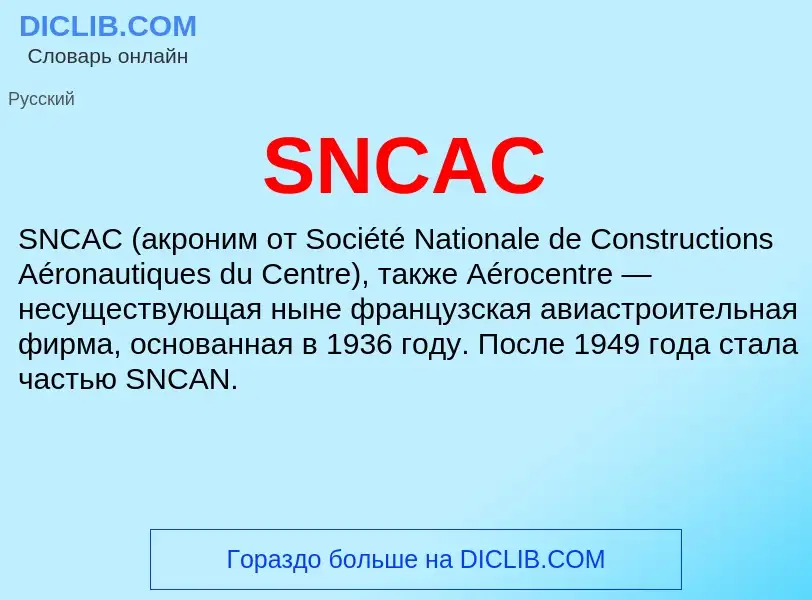 Что такое SNCAC - определение