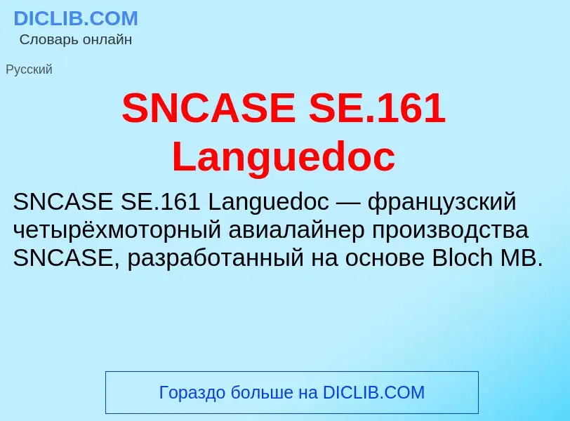 Что такое SNCASE SE.161 Languedoc - определение