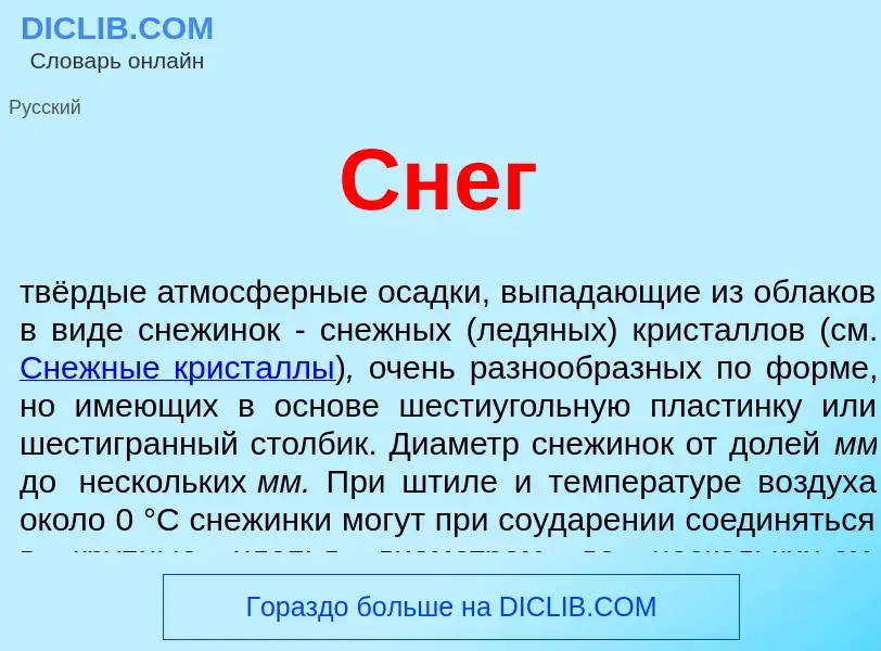 What is Снег - definition