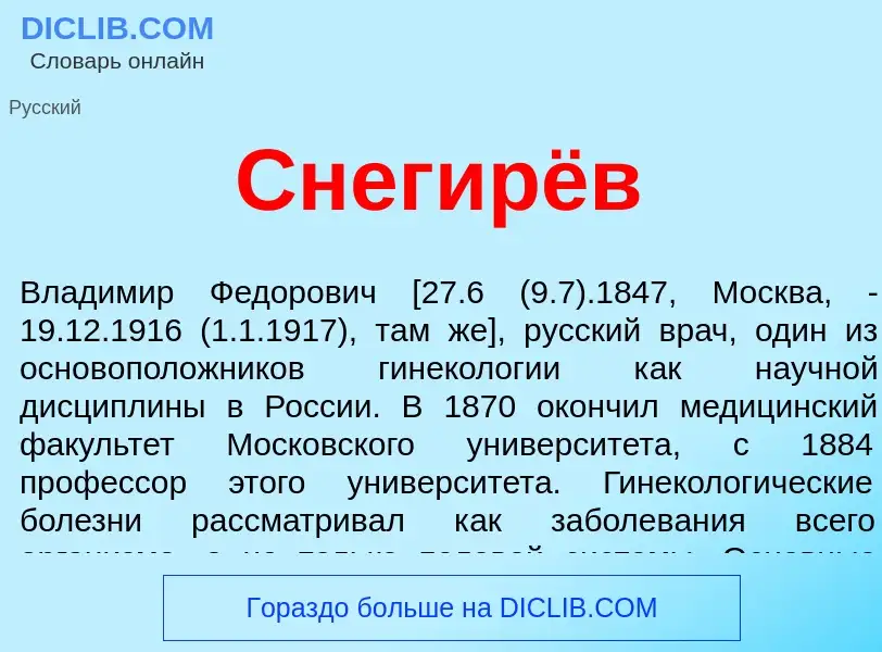 What is Снегирёв - meaning and definition