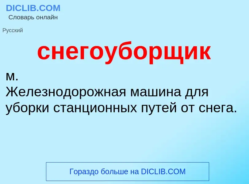 What is снегоуборщик - definition