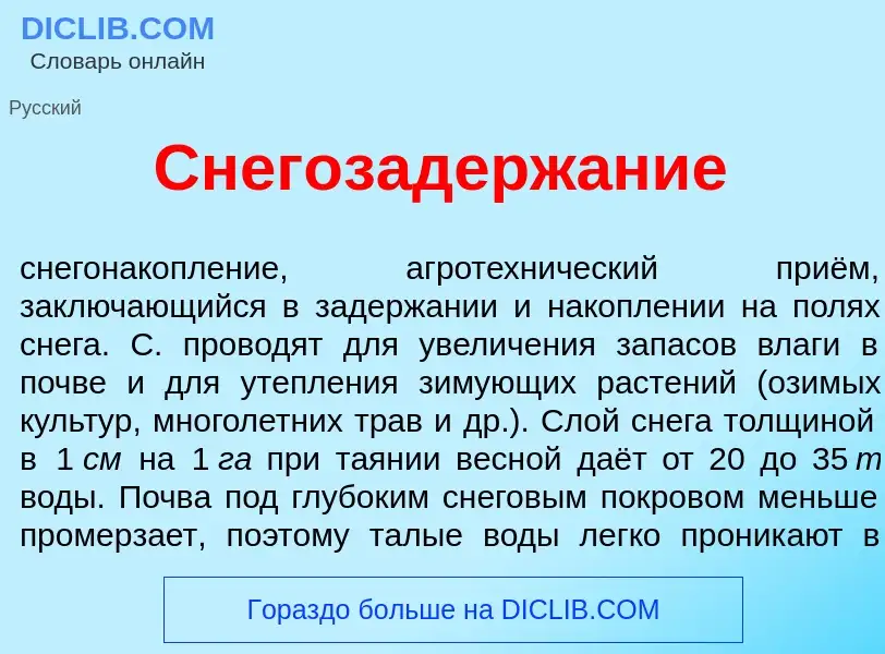 O que é Снегозадерж<font color="red">а</font>ние - definição, significado, conceito