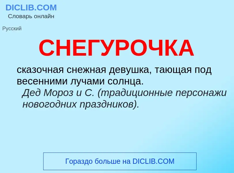 What is СНЕГУРОЧКА - meaning and definition