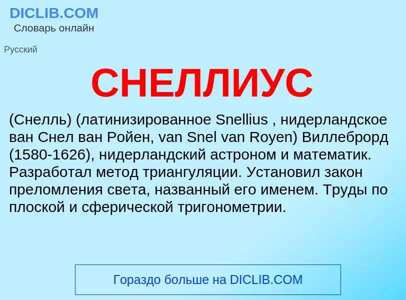 What is СНЕЛЛИУС - definition