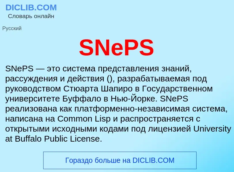 Что такое SNePS - определение