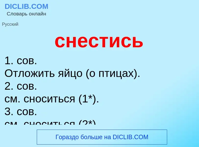 Что такое снестись - определение