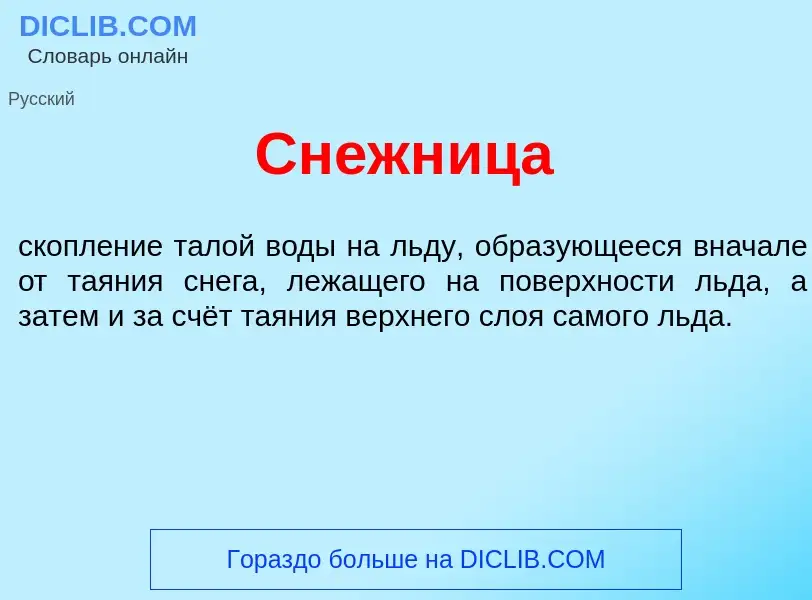 Что такое Снежн<font color="red">и</font>ца - определение