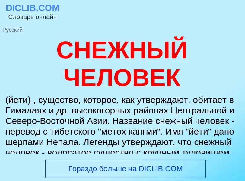 ¿Qué es СНЕЖНЫЙ ЧЕЛОВЕК? - significado y definición