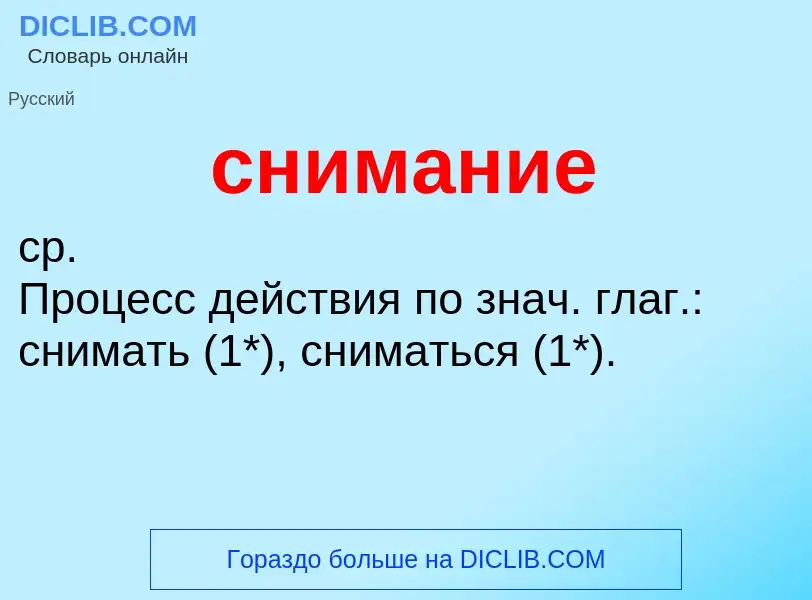 ¿Qué es снимание? - significado y definición