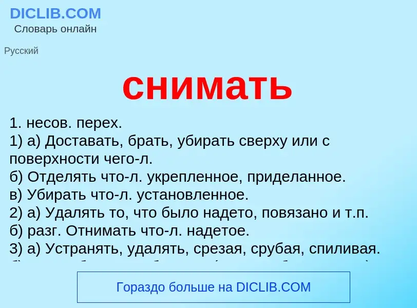 Что такое снимать - определение