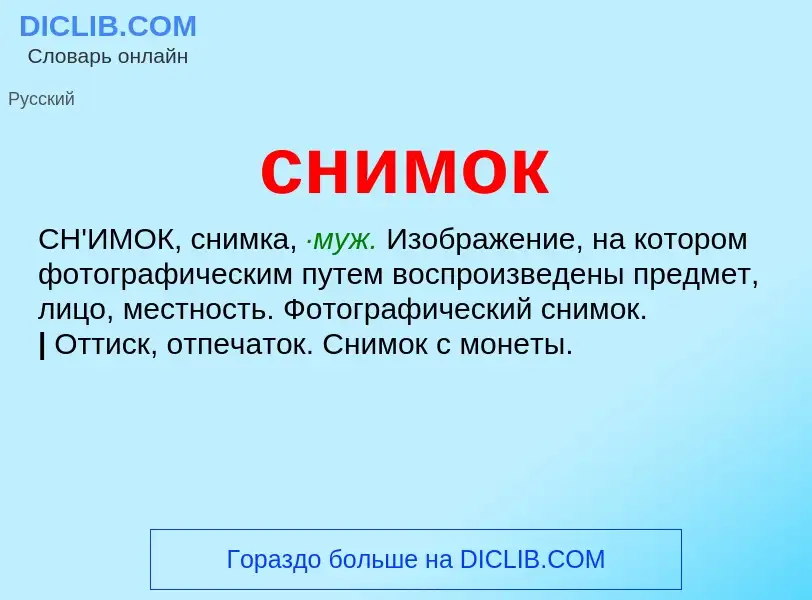 What is снимок - meaning and definition