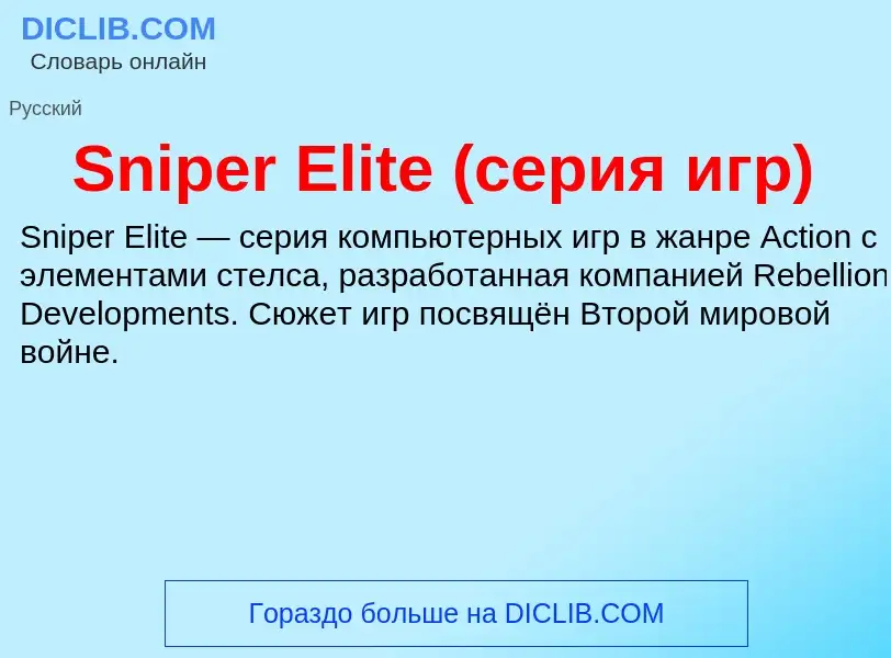 Che cos'è Sniper Elite (серия игр) - definizione