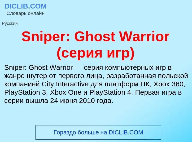 Che cos'è Sniper: Ghost Warrior (серия игр) - definizione