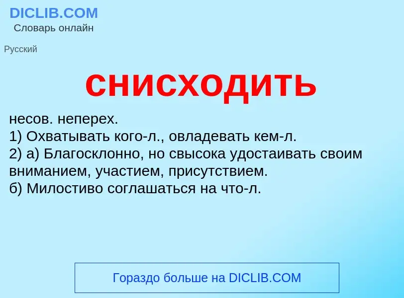 What is снисходить - meaning and definition