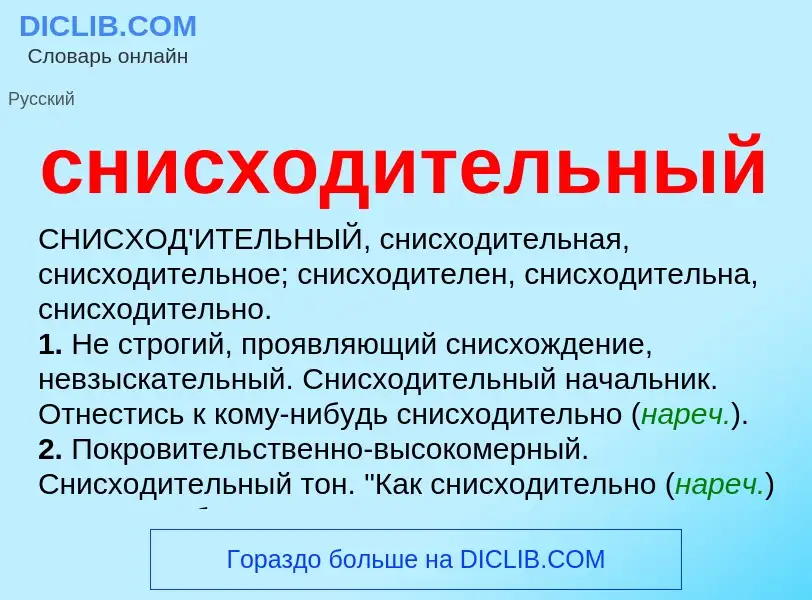 Что такое снисходительный - определение