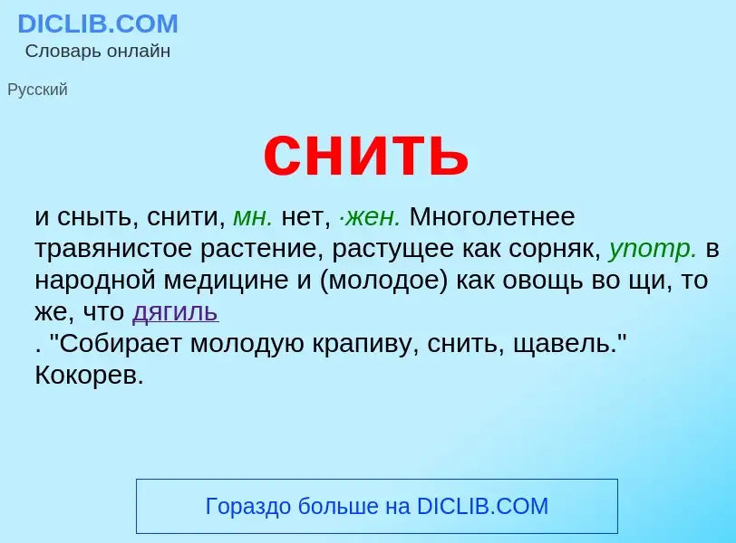 What is снить - meaning and definition