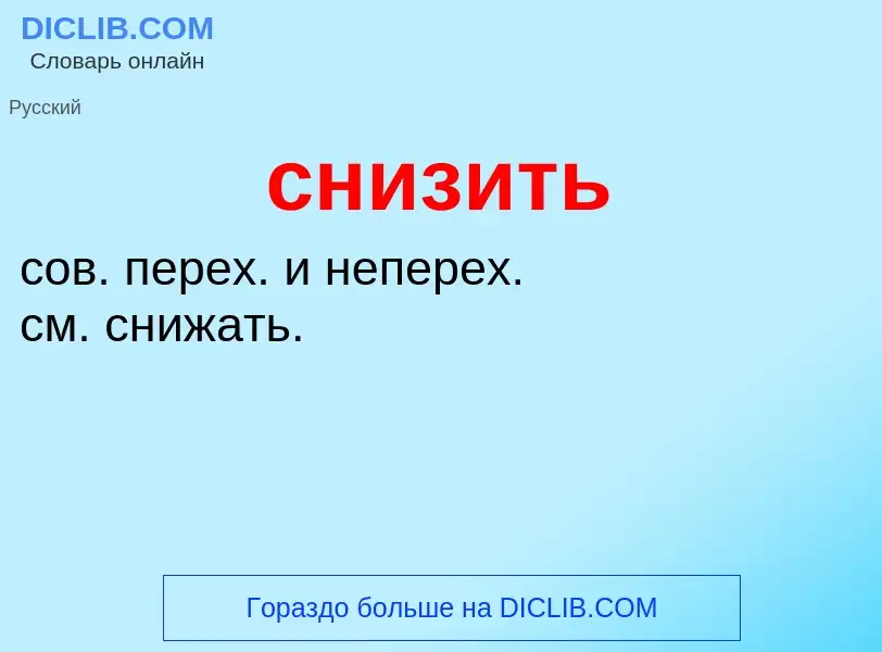 Что такое снизить - определение