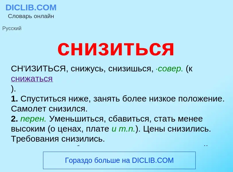 Что такое снизиться - определение